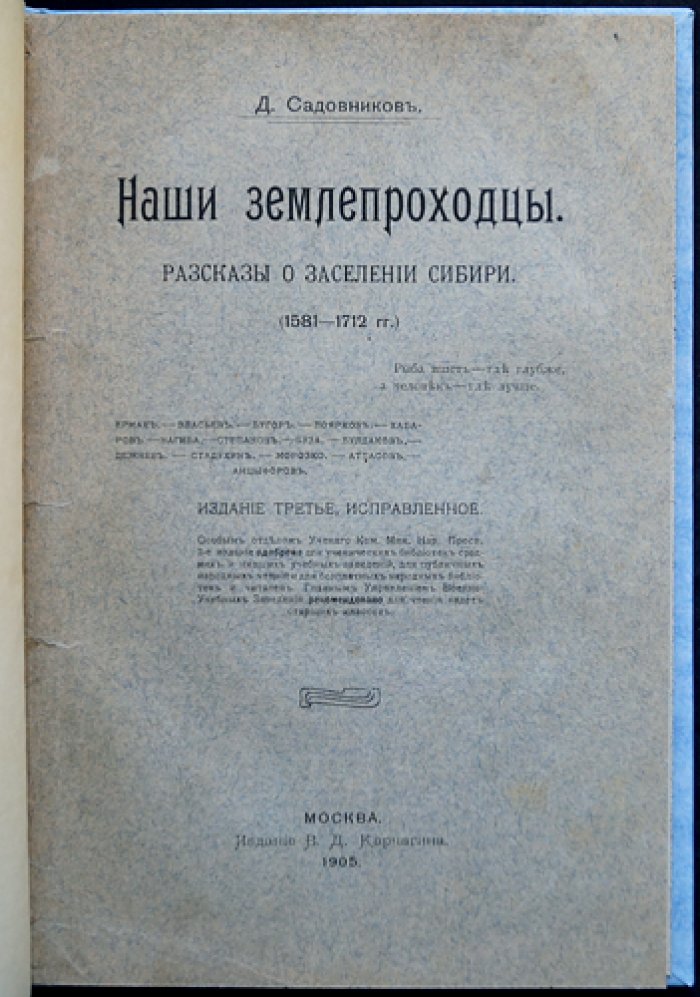 Наши землепроходцы. Рассказы о заселении Сибири (1581–1712)