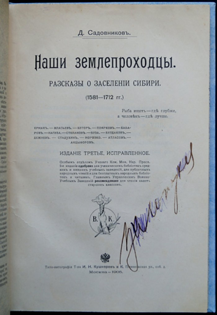 Наши землепроходцы. Рассказы о заселении Сибири (1581–1712)