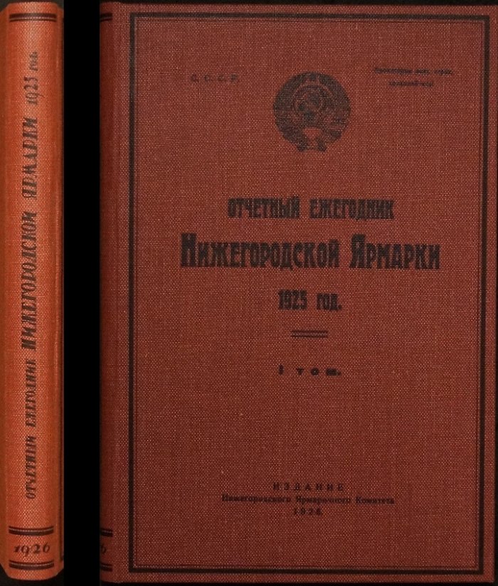 Отчетный ежегодник Нижегородской ярмарки за 1925 год. Том 1
