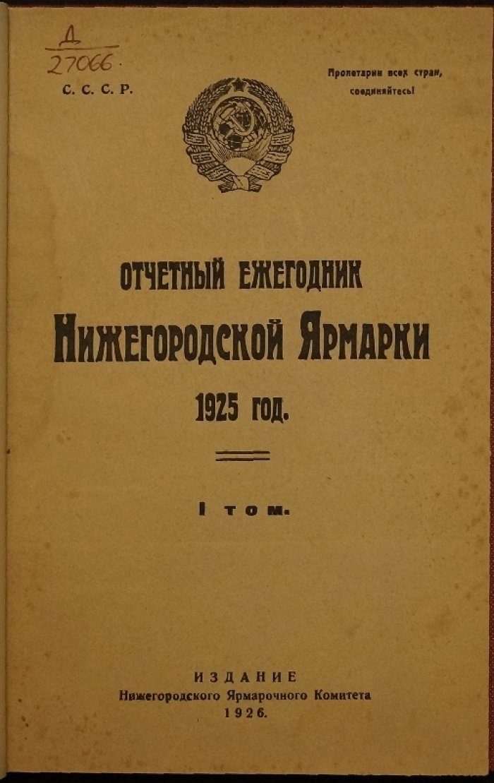 Отчетный ежегодник Нижегородской ярмарки за 1925 год. Том 1