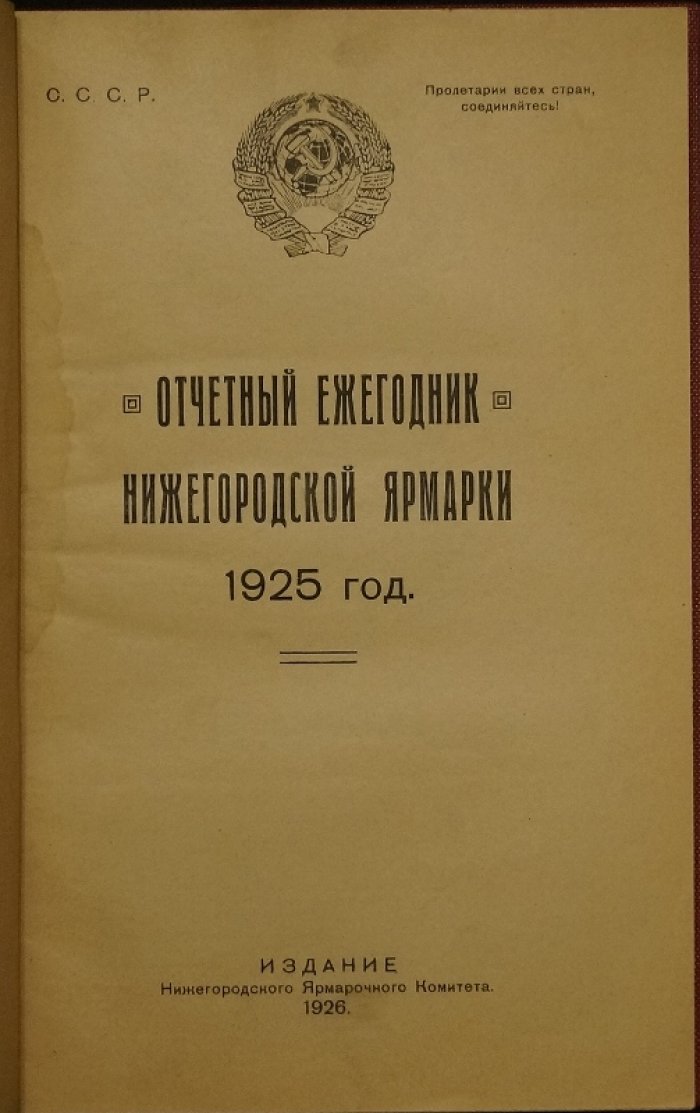 Отчетный ежегодник Нижегородской ярмарки за 1925 год. Том 1