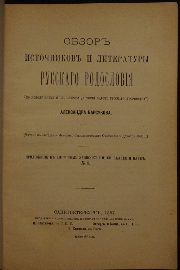 Обзор источников русского родословия: методика и генеалогическая таблица (А.П. Барсуков, 1887)