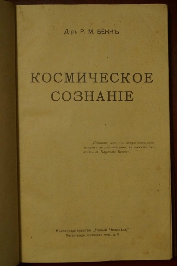 Космическое сознание: эволюция и переход к новой расе