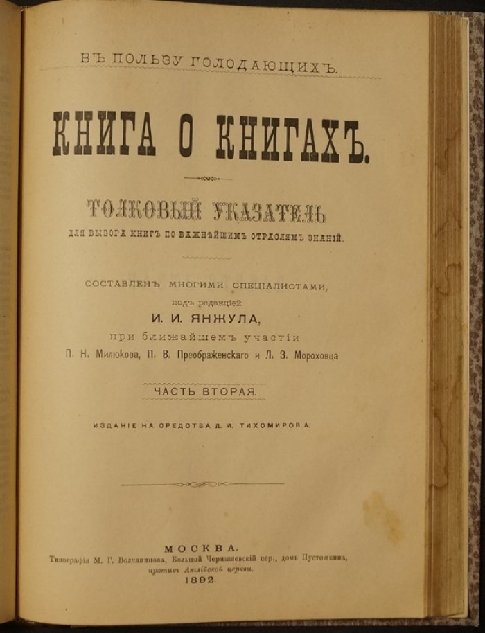 Книга о книгах. Толковый указатель по важнейшим отраслям знаний (в двух частях, в одном переплёте)