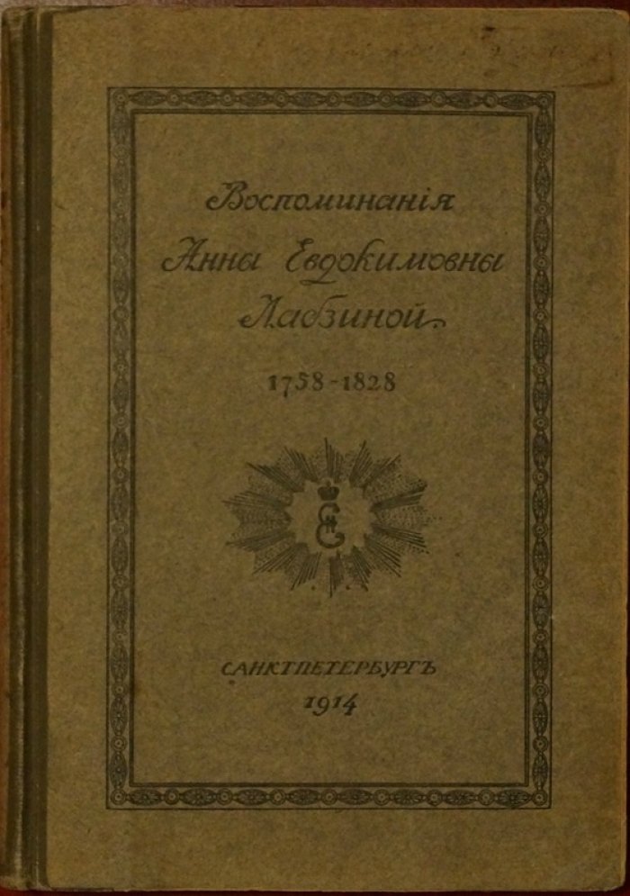 Воспоминания А.Е. Лабзиной: супруга А.Ф. Лабзина (1758–1828). История мистицизма, масонства и круга Александровской эпохи