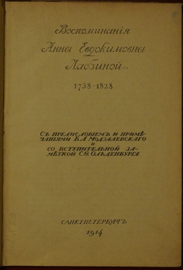 Воспоминания А.Е. Лабзиной: супруга А.Ф. Лабзина (1758–1828). История мистицизма, масонства и круга Александровской эпохи