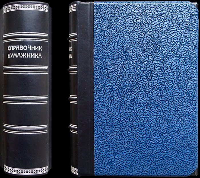 Справочник бумажника: статистико-производственное описание целлюлозно-бумажной промышленности и оборудования (две части)