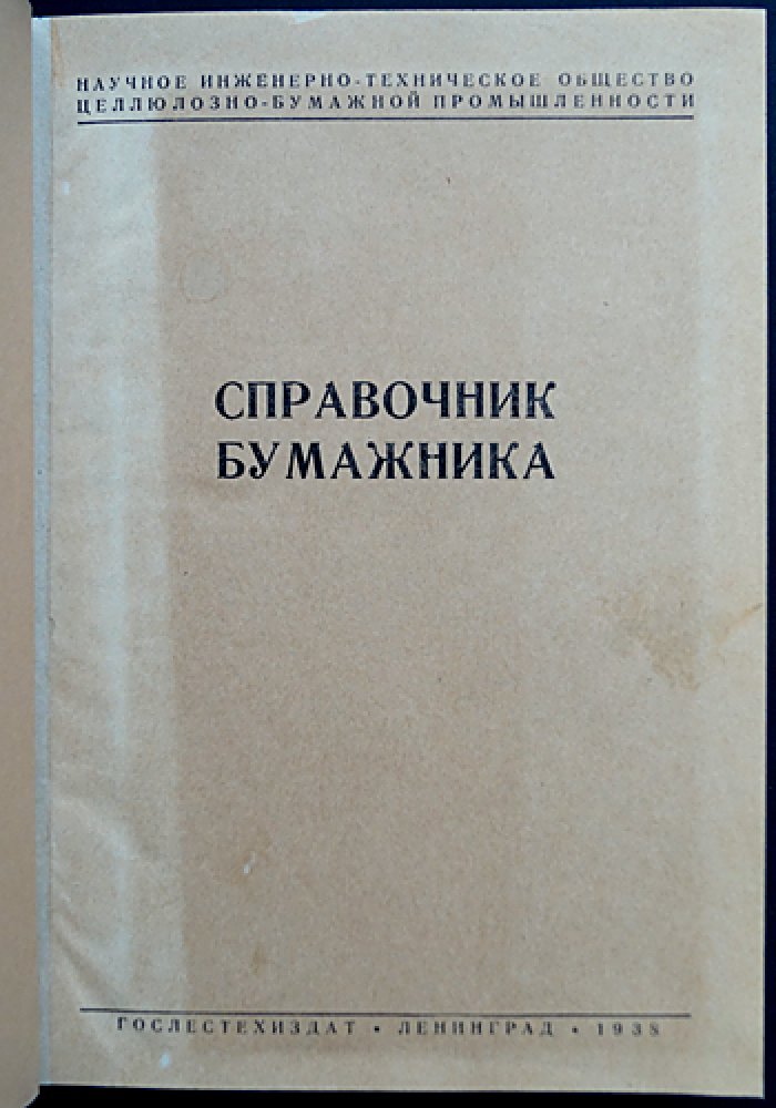 Справочник бумажника: статистико-производственное описание целлюлозно-бумажной промышленности и оборудования (две части)
