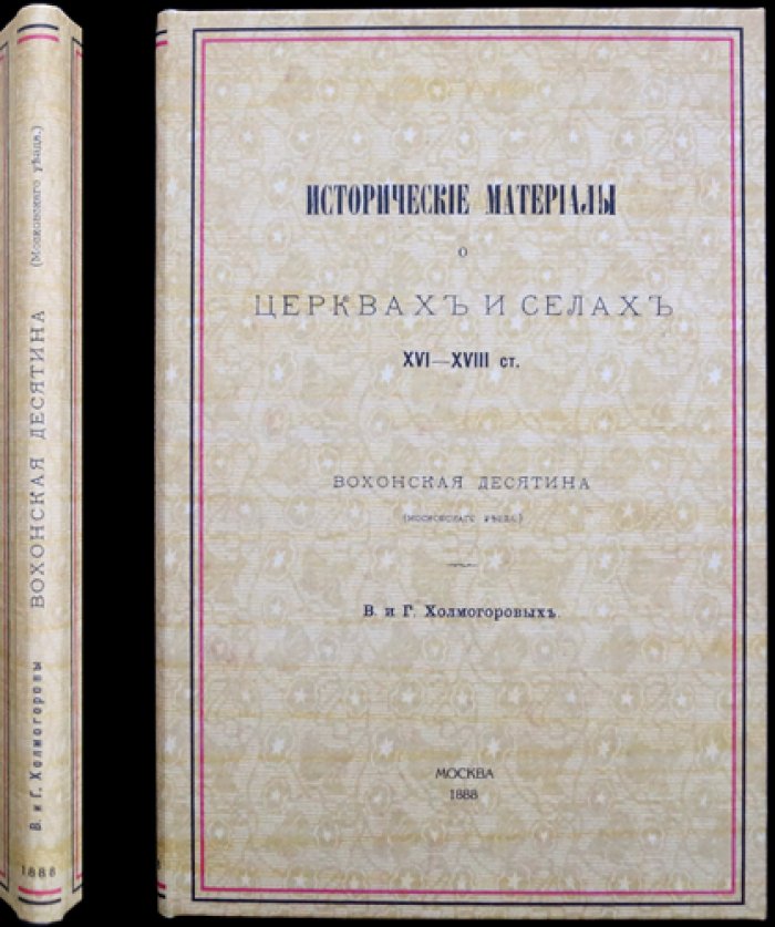 Холмогоровы и Вохонская десятина (Московского уезда). Исторические материалы о церквах и селах XVI–XVIII вв., выпуск 6