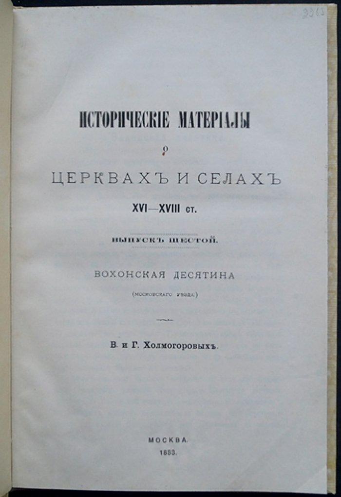 Холмогоровы и Вохонская десятина (Московского уезда). Исторические материалы о церквах и селах XVI–XVIII вв., выпуск 6