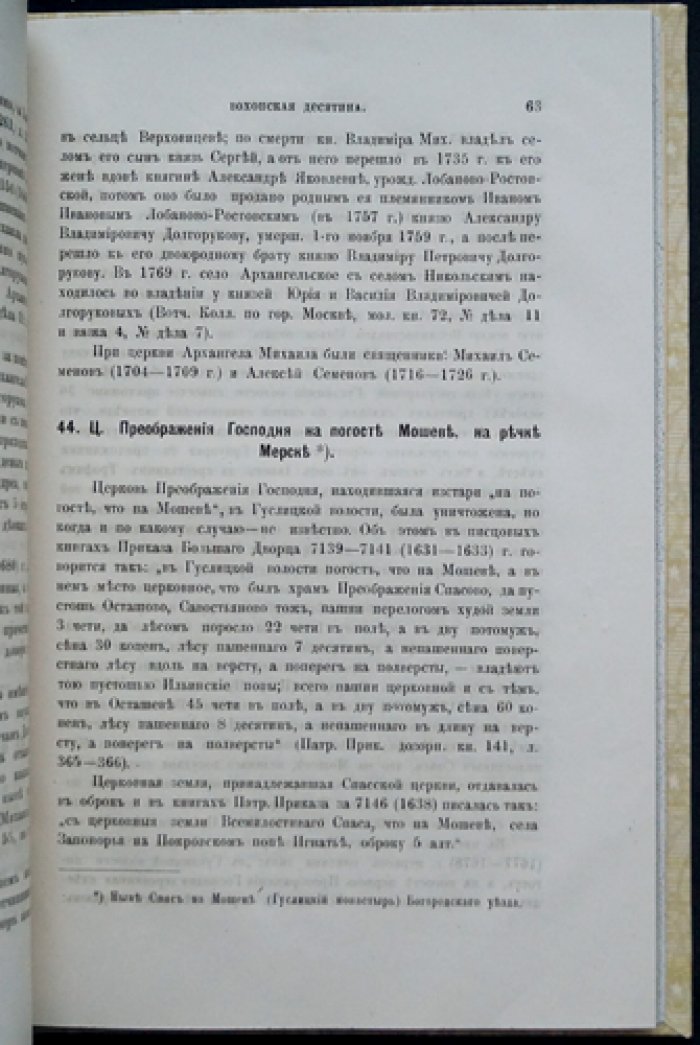 Холмогоровы и Вохонская десятина (Московского уезда). Исторические материалы о церквах и селах XVI–XVIII вв., выпуск 6
