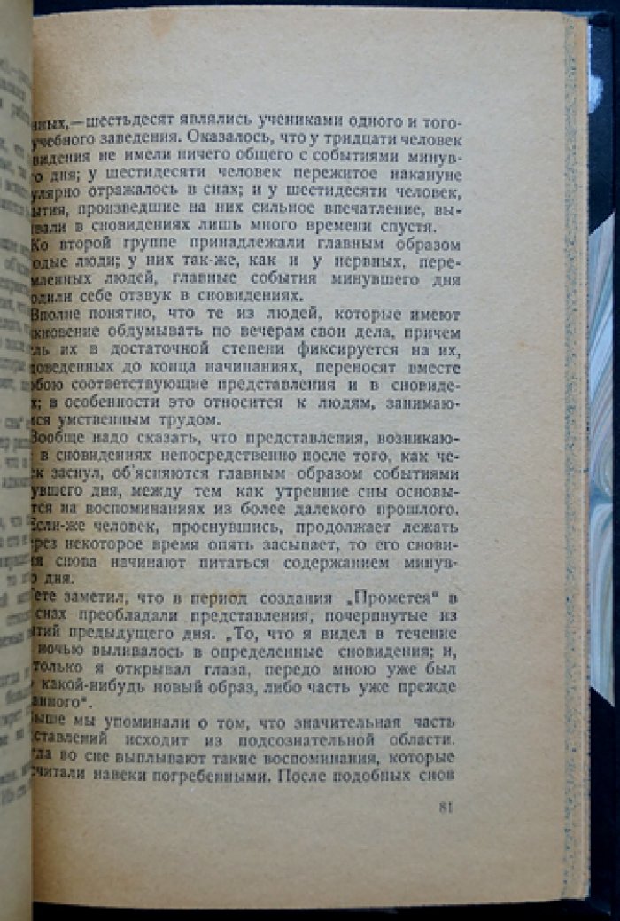 Фишер-Дедуа. Сон и сновидения: физиология сна, природа снов и основы толкования