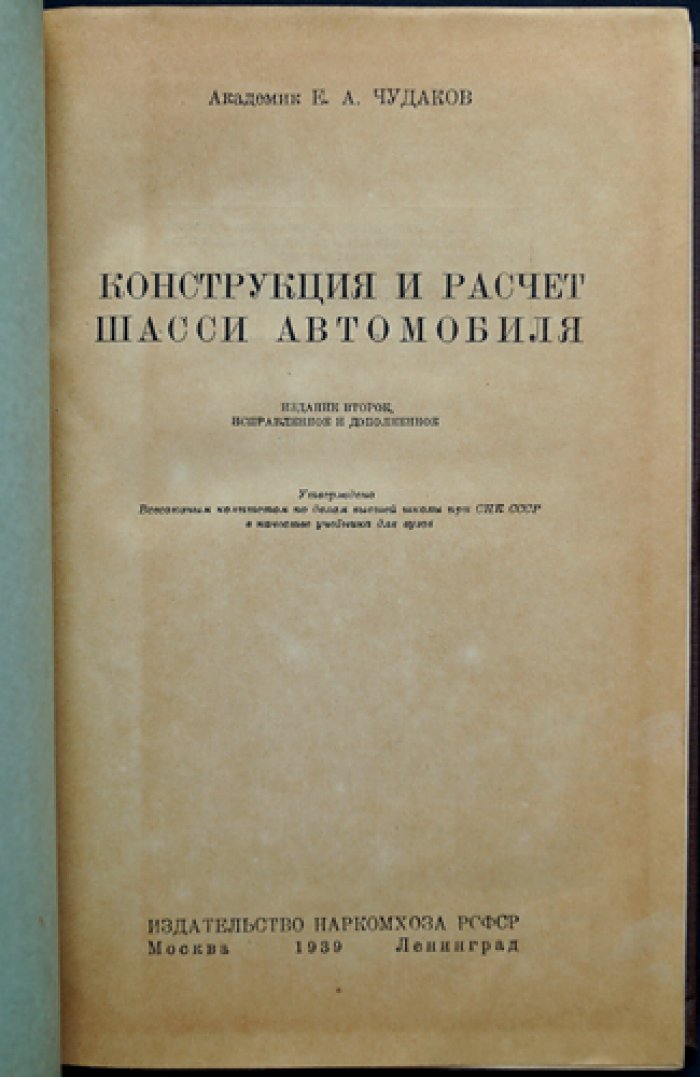 Конструкция и расчет шасси автомобиля. Подробное руководство по устройству, материалам и расчетам