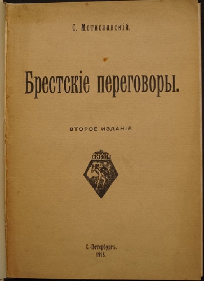 Брестские переговоры (из дневника С. Д. Мстиславского). Протоколы 1-й Брестской конференции и другие документы