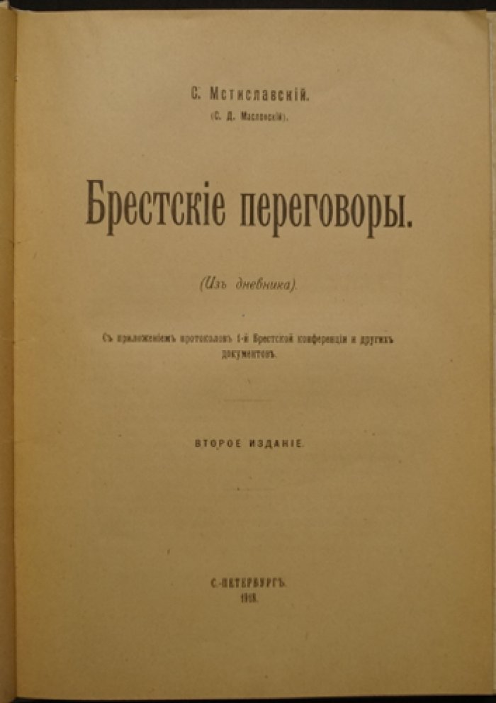 Брестские переговоры (из дневника С. Д. Мстиславского). Протоколы 1-й Брестской конференции и другие документы