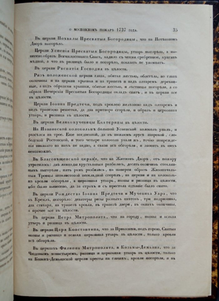 П. Н. Иванов. О московском большом пожаре 1737 года (отдельный оттиск, 1858)