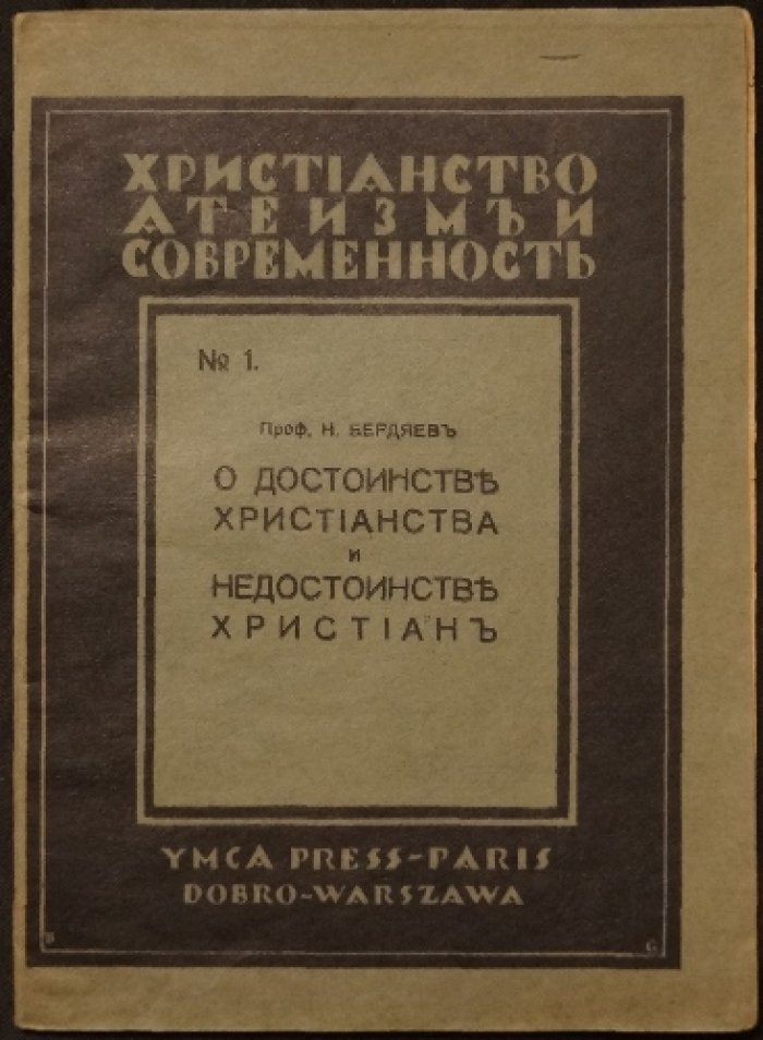 О достоинстве христианства и недостоинстве христиан: философия свободы духа (первое прижизненное издание)