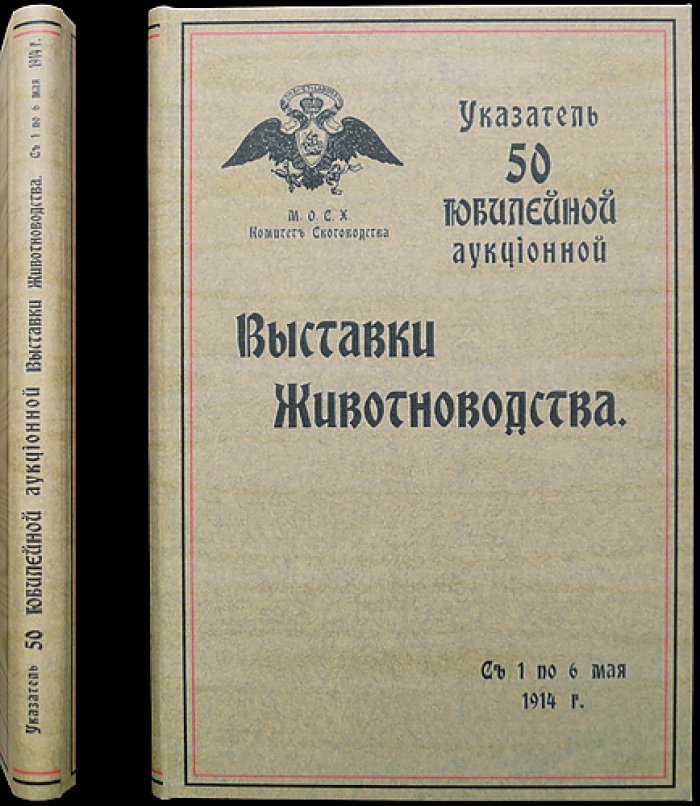 Указатель 50-й юбилейной аукционной выставки животноводства (1–6 мая 1914 г.)
