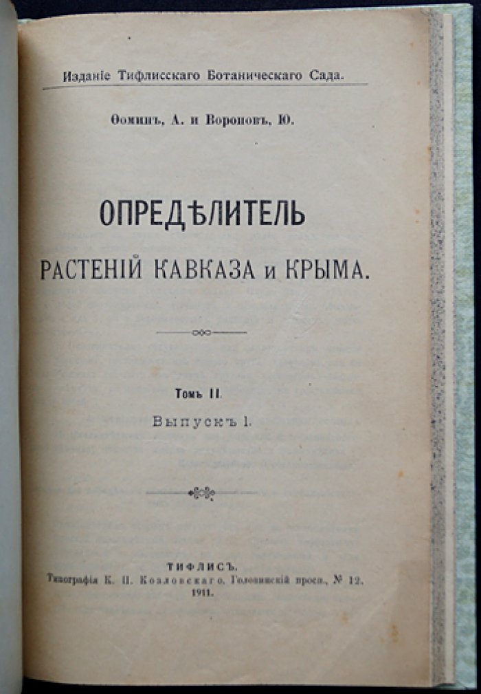 Определитель растений Кавказа и Крыма: комплект из 2 томов (единый переплёт)