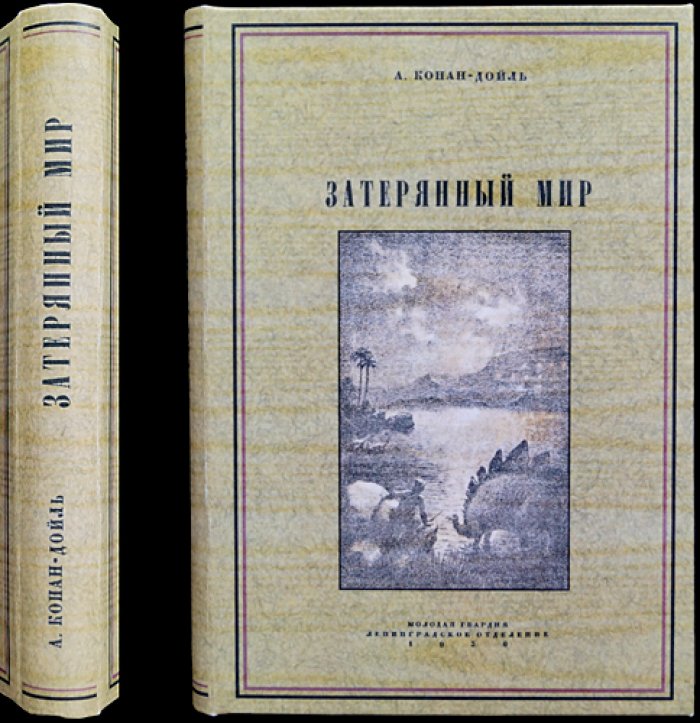 Затерянный мир (профессор Челленджер). Научно-фантастический роман