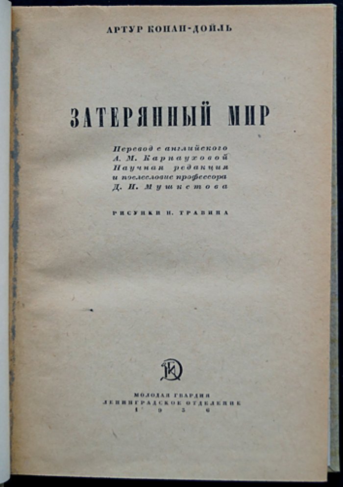Затерянный мир (профессор Челленджер). Научно-фантастический роман