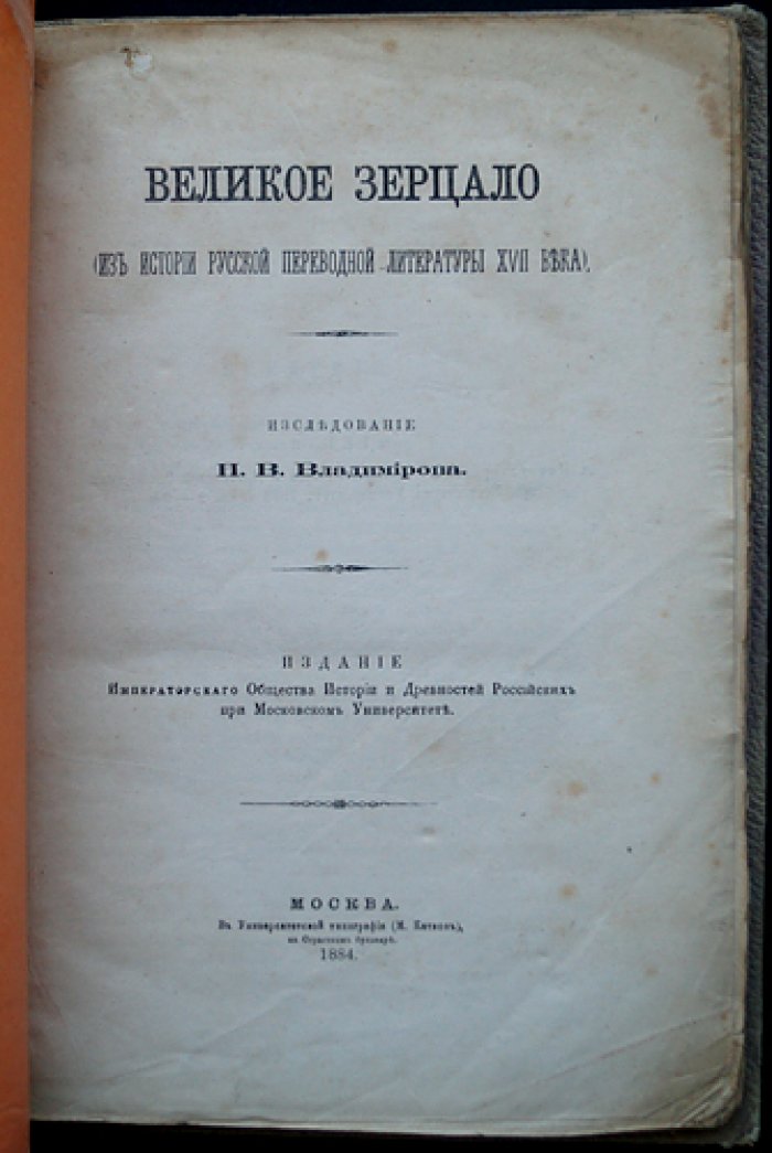 «Великое зерцало» в истории русской переводной литературы XVII века