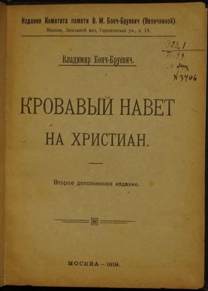 Кровавый навет: обвинения в ритуальных убийствах и человеческих жертвоприношениях