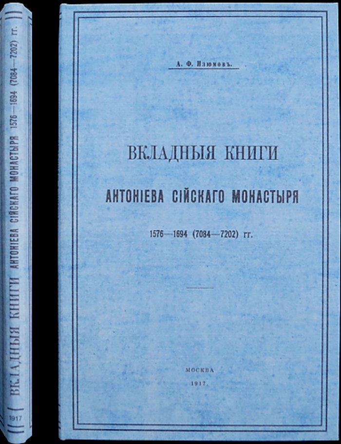 Вкладные книги Антониева Сийского монастыря (1576–1694 гг.). Отдельный оттиск из «Чтений в Императорском обществе истории и древностей Российских»