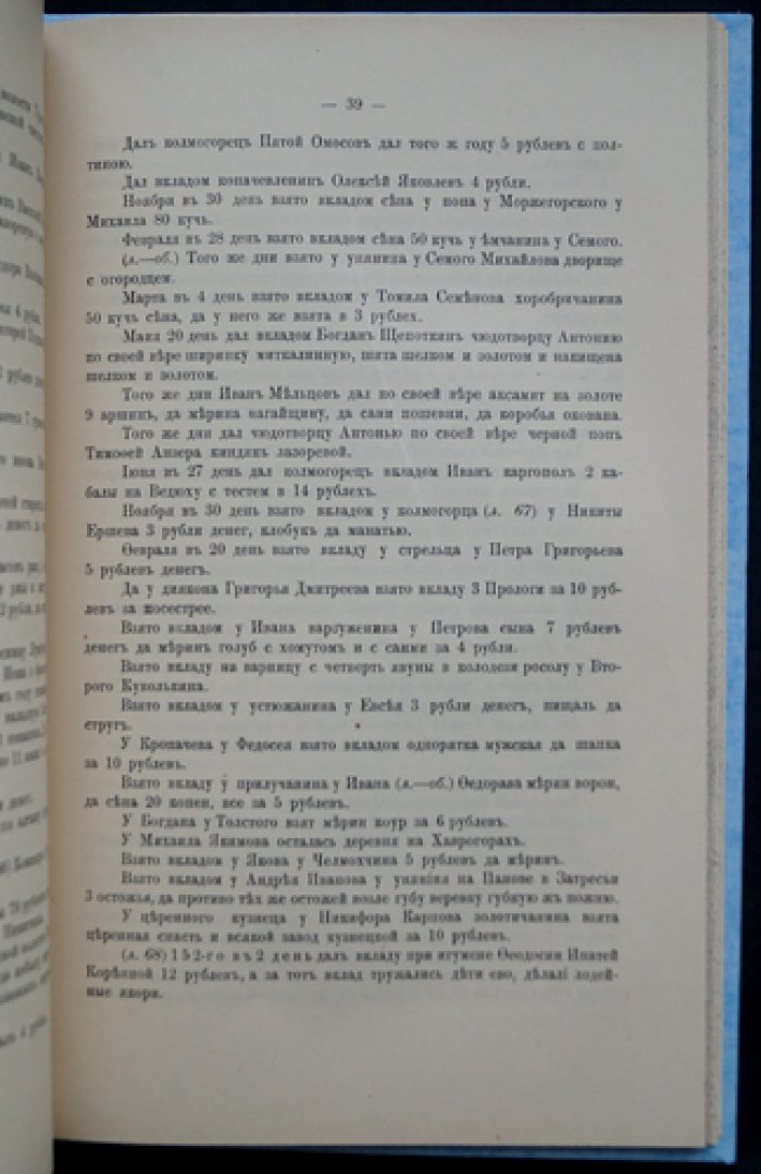 Вкладные книги Антониева Сийского монастыря (1576–1694 гг.). Отдельный оттиск из «Чтений в Императорском обществе истории и древностей Российских»