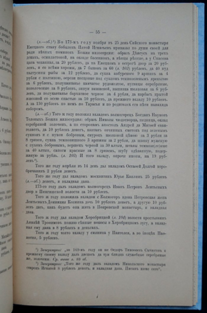 Вкладные книги Антониева Сийского монастыря (1576–1694 гг.). Отдельный оттиск из «Чтений в Императорском обществе истории и древностей Российских»