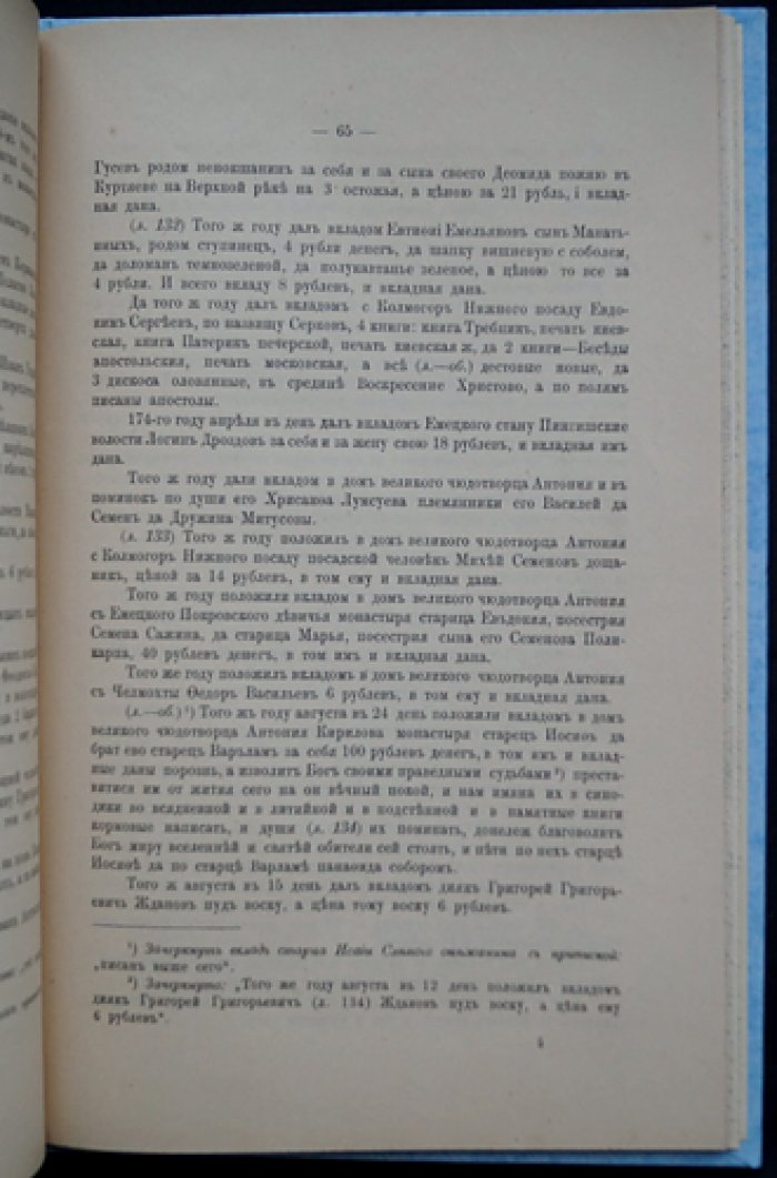 Вкладные книги Антониева Сийского монастыря (1576–1694 гг.). Отдельный оттиск из «Чтений в Императорском обществе истории и древностей Российских»
