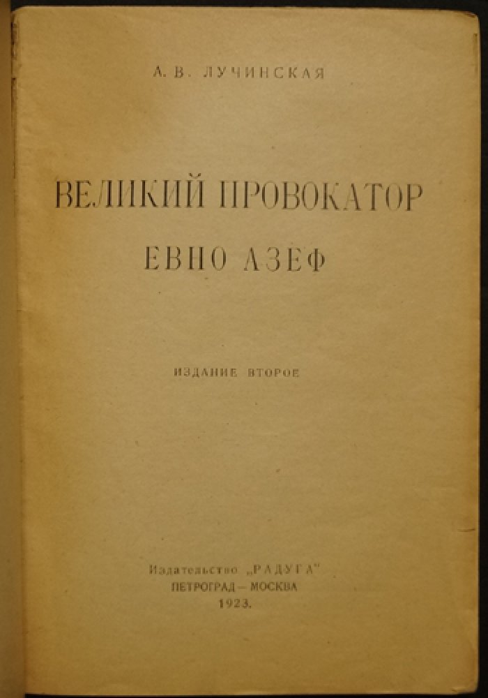 Великий провокатор Евно Азеф: агент охранного отделения и руководитель «Боевой организации» эсеров
