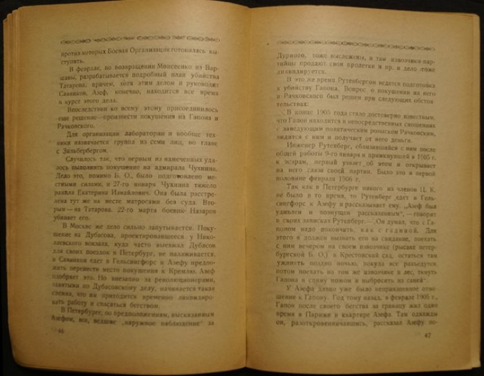 Великий провокатор Евно Азеф: агент охранного отделения и руководитель «Боевой организации» эсеров