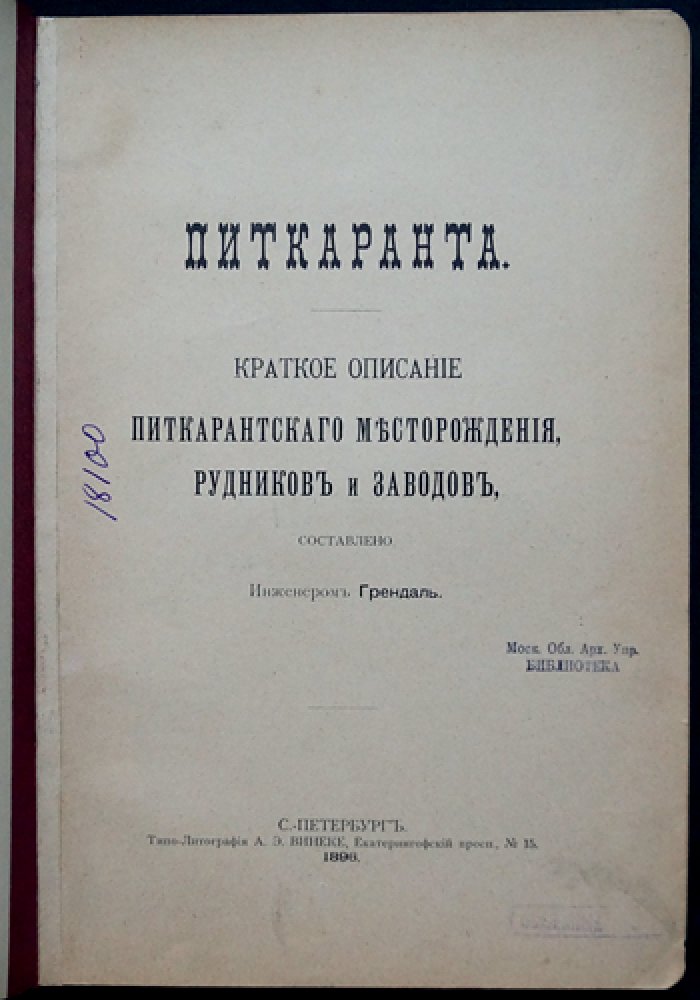 Питкаранта: краткий обзор месторождения, рудников и заводов (геология, производство металлов и смежные отрасли)