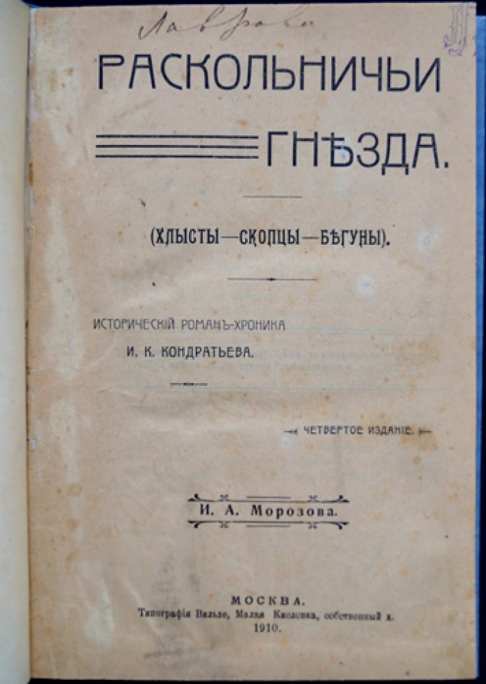 Кондратьев И.К. «Раскольничьи гнезда» — исторический роман-хроника о хлыстах, скопцах и бегунах