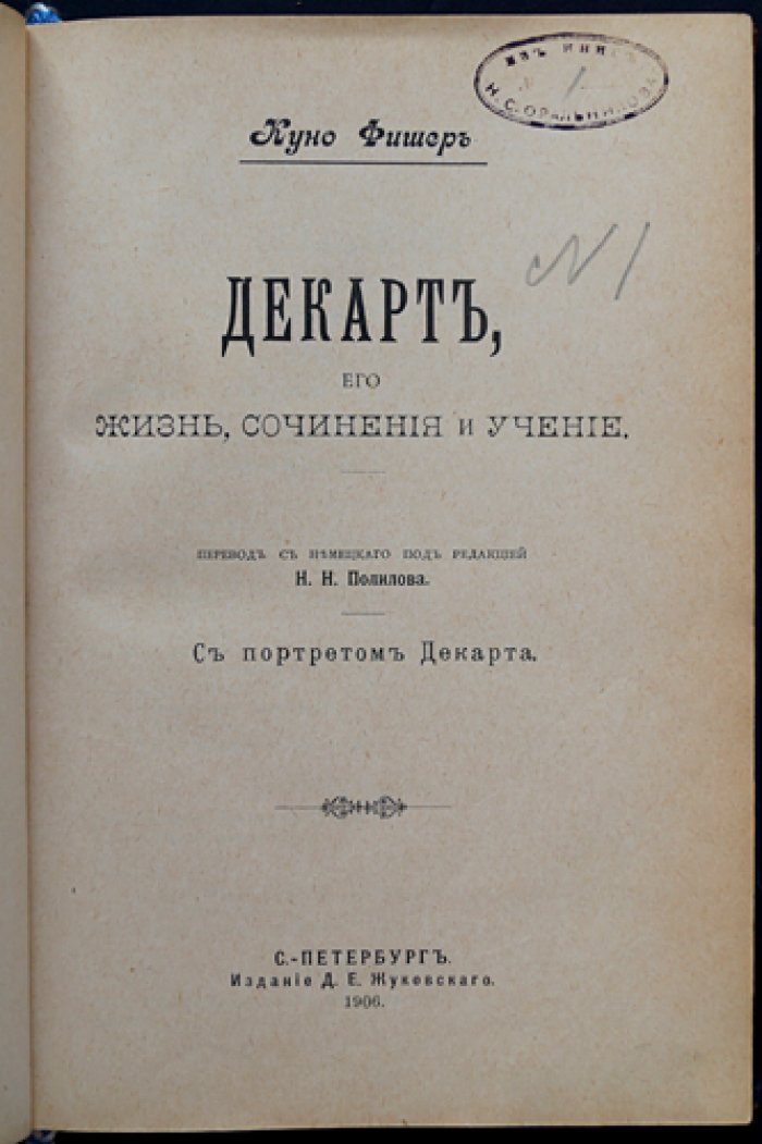 Куно Фишер. Декарт: жизнь, сочинения и учение
