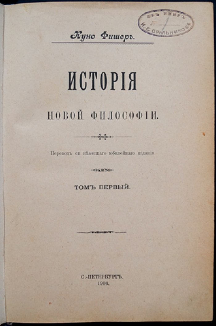 Куно Фишер. Декарт: жизнь, сочинения и учение