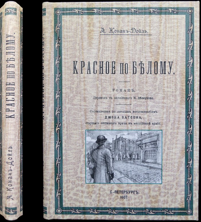 Конан Дойль А. Красное по белому (Этюд в багровых тонах). Роман о первом деле Шерлока Холмса