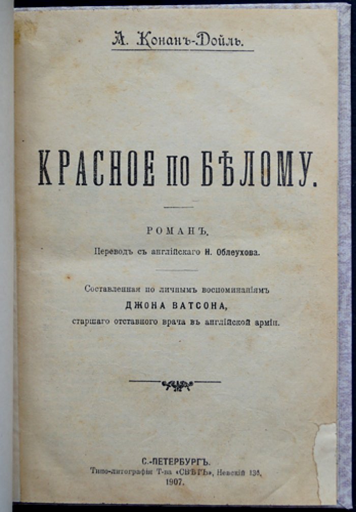 Конан Дойль А. Красное по белому (Этюд в багровых тонах). Роман о первом деле Шерлока Холмса