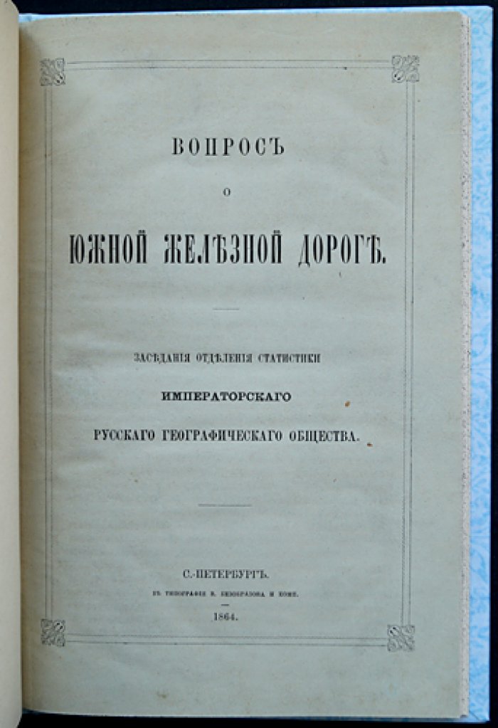 Вопрос о южной железной дороге. Заседания Отделения статистики Императорского Русского географического общества (декабрь 1864 года)
