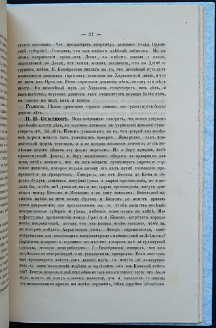 Вопрос о южной железной дороге. Заседания Отделения статистики Императорского Русского географического общества (декабрь 1864 года)