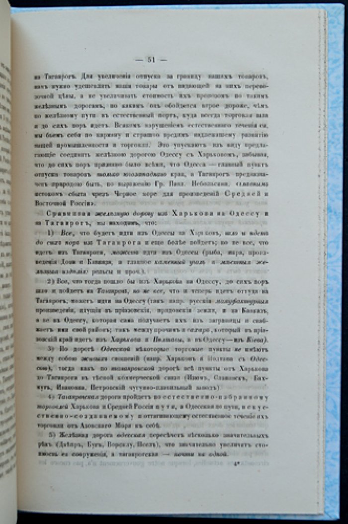 Вопрос о южной железной дороге. Заседания Отделения статистики Императорского Русского географического общества (декабрь 1864 года)