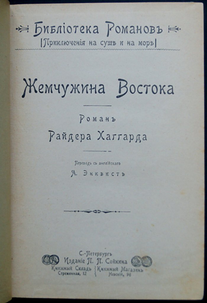 Хаггард Г. Р. Жемчужина Востока. Приключенческий роман