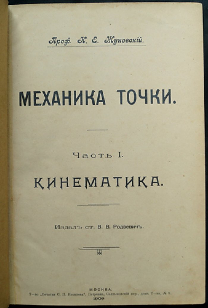 Механика точки: лекции Н. Е. Жуковского (в четырех частях, в одном томе)