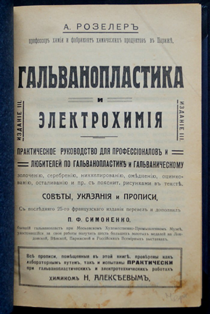 Гальванопластика и электрохимия: практическое руководство по покрытию металлов (золочение, серебрение, никелирование, меднение, цинкование, оловянирование и др.)