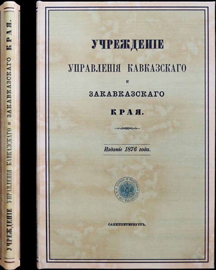 Учреждение управления Кавказского и Закавказского края: состав и структура учреждений (по Высочайшему повелению)