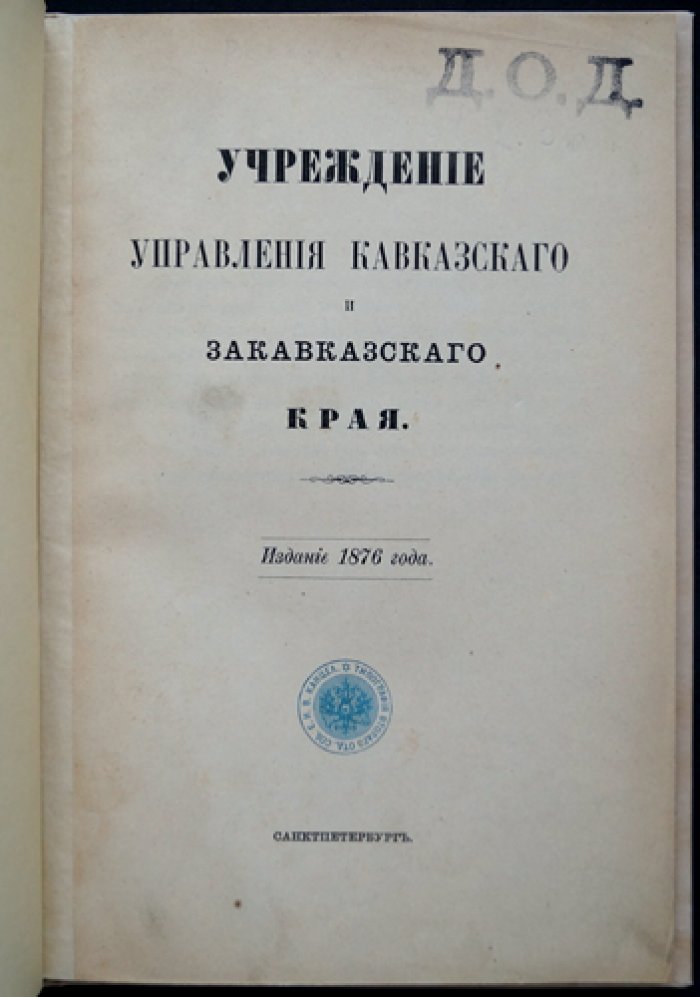 Учреждение управления Кавказского и Закавказского края: состав и структура учреждений (по Высочайшему повелению)