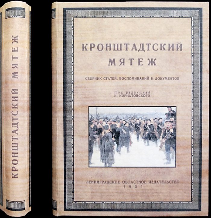 Кронштадтский мятеж: документы, воспоминания и разбор антисоветского восстания