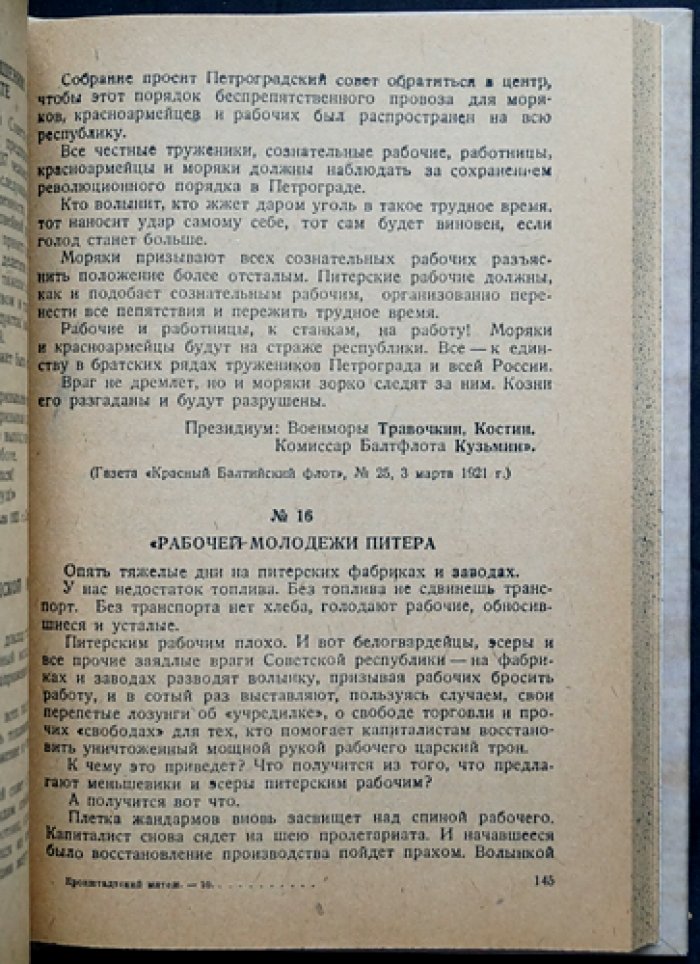 Кронштадтский мятеж: документы, воспоминания и разбор антисоветского восстания