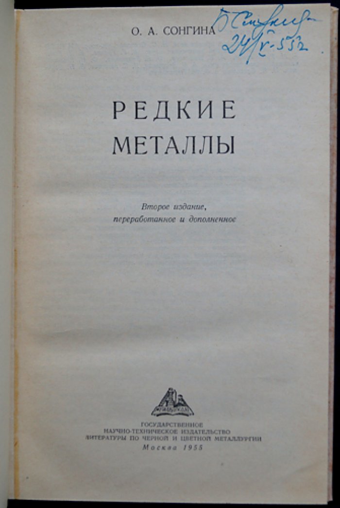 Редкие металлы. Физические и химические свойства, технология и методы анализа
